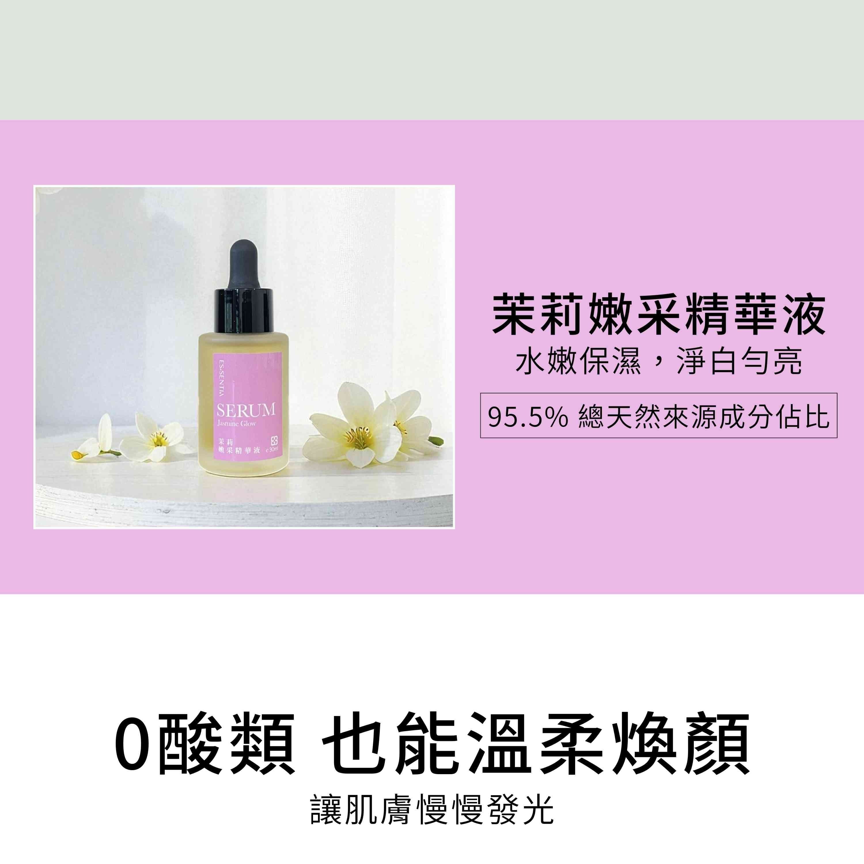 茉莉嫩采精華液含94.5%總天然來源成分佔比,水嫩保濕,淨白勻亮