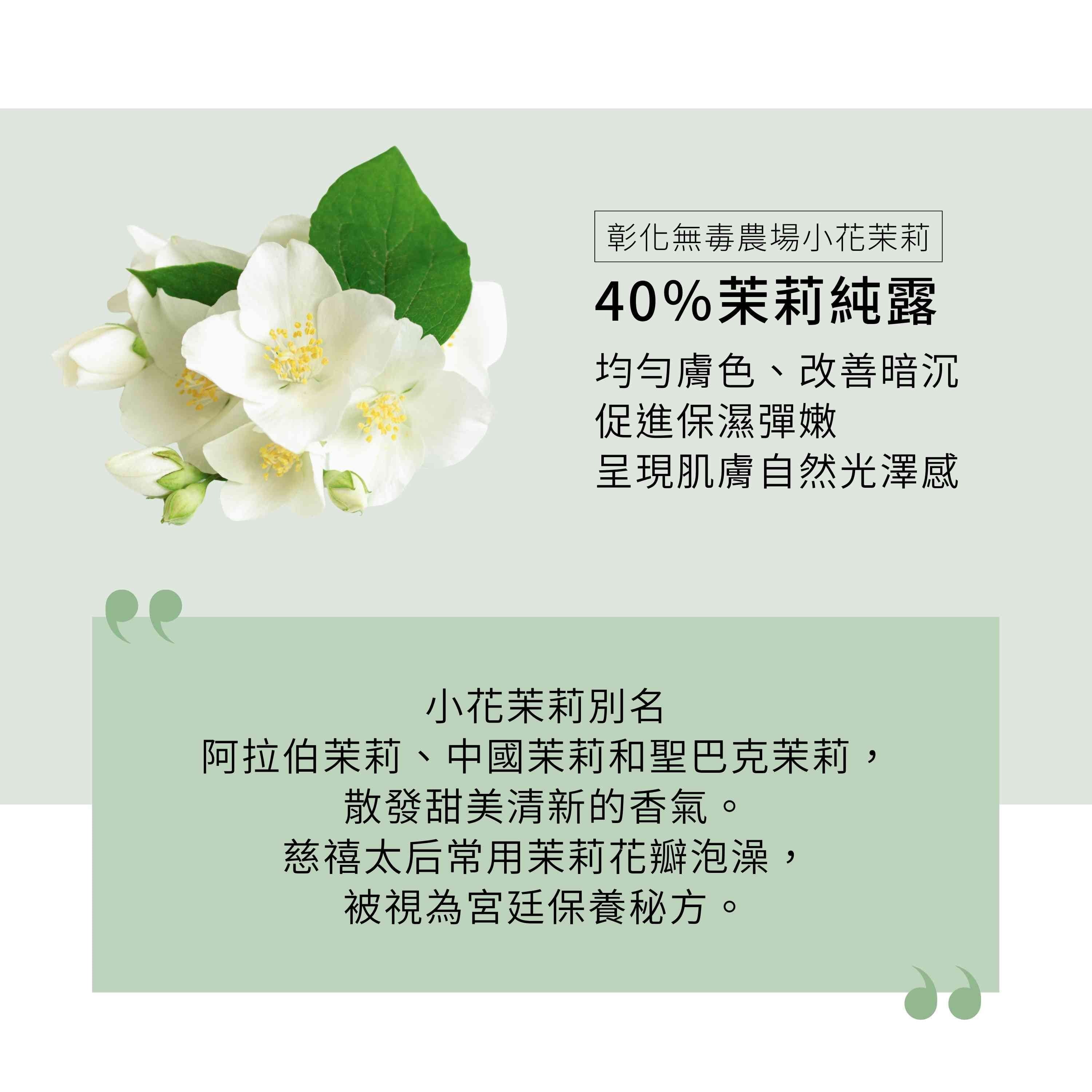 茉莉嫩采精華液含非酸類雙重煥膚因,包含40%小花茉莉純露