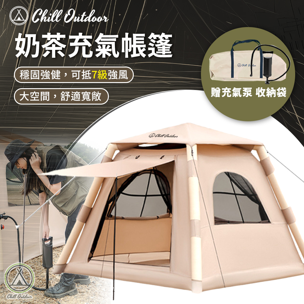Chill Outdoor 奶茶充氣帳篷