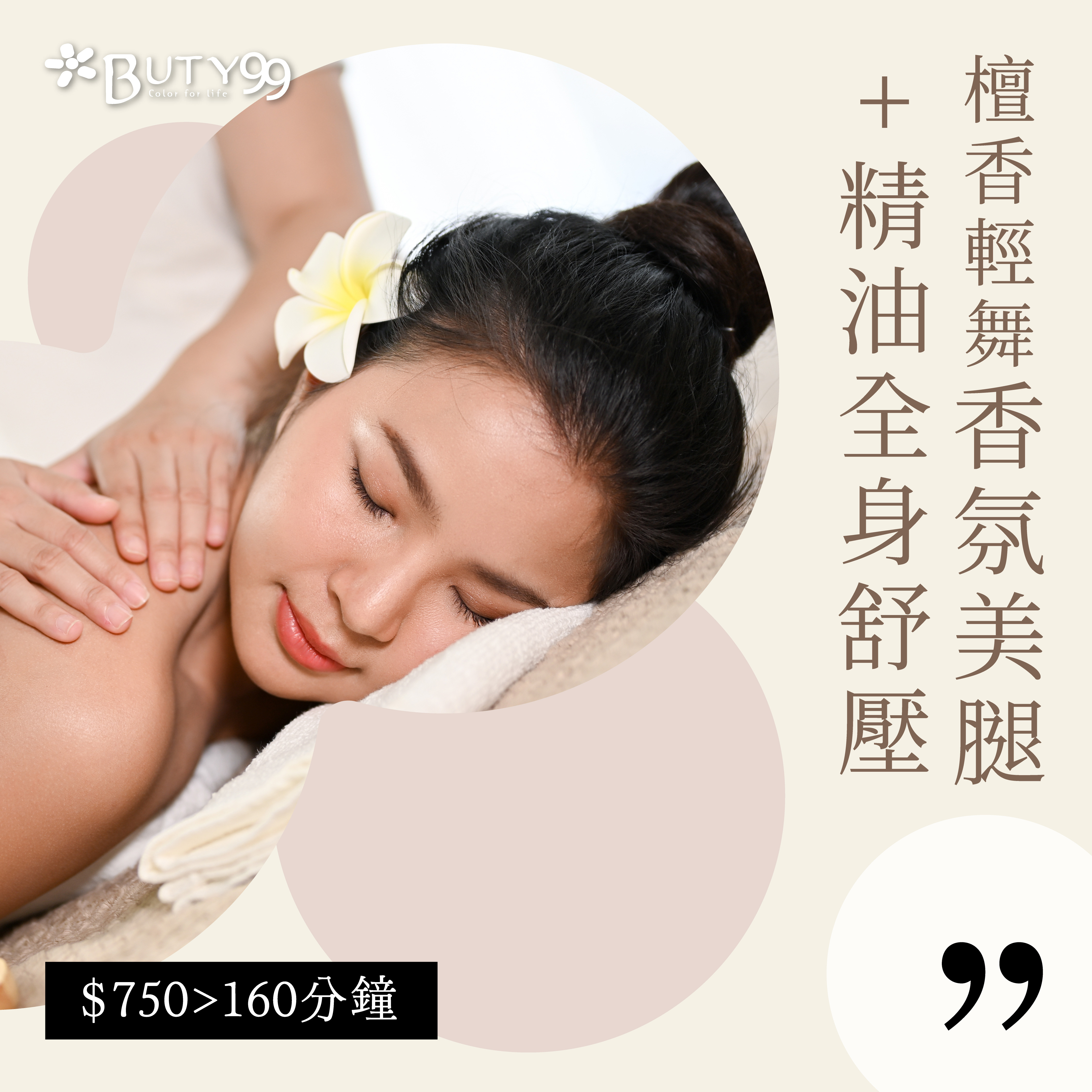 《新北》160分鐘 !檀香輕舞*香氛美腿x精油全身舒壓,750元