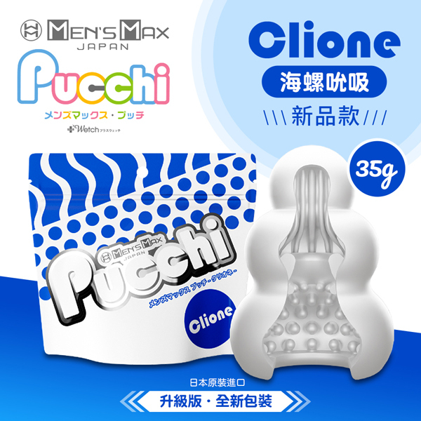 日本MENS MAX Pucchi 自慰飛機蛋 海螺吮吸 CLIONE