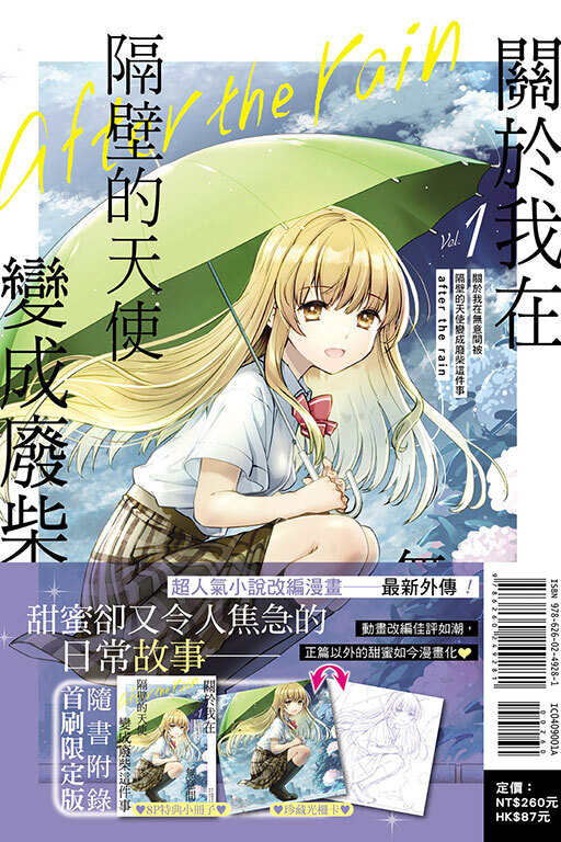 關於我在無意間被隔壁的天使變成廢柴這件事 after the rain#1（首刷限定版）