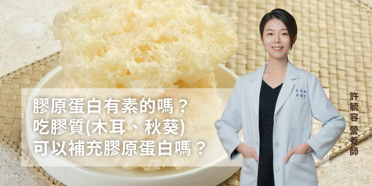 膠原蛋白有素的嗎？吃木耳、秋葵可以補充膠原蛋白嗎？