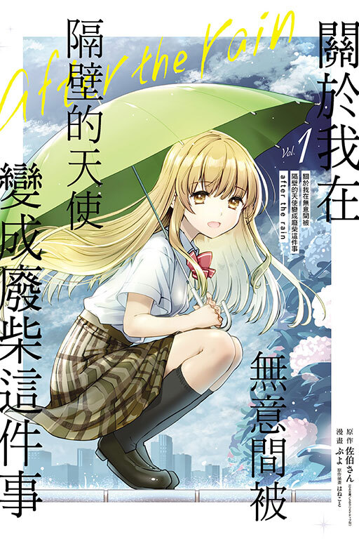 關於我在無意間被隔壁的天使變成廢柴這件事after the rain#1