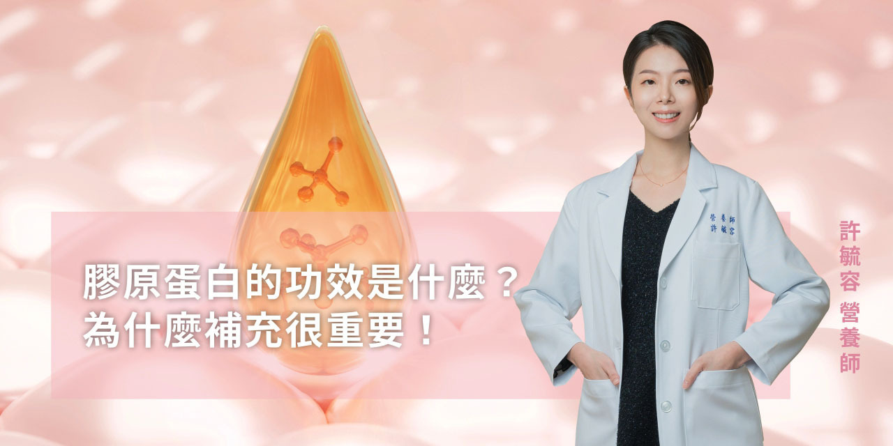 膠原蛋白的功效是什麼？為什麼補充膠原蛋白很重要！