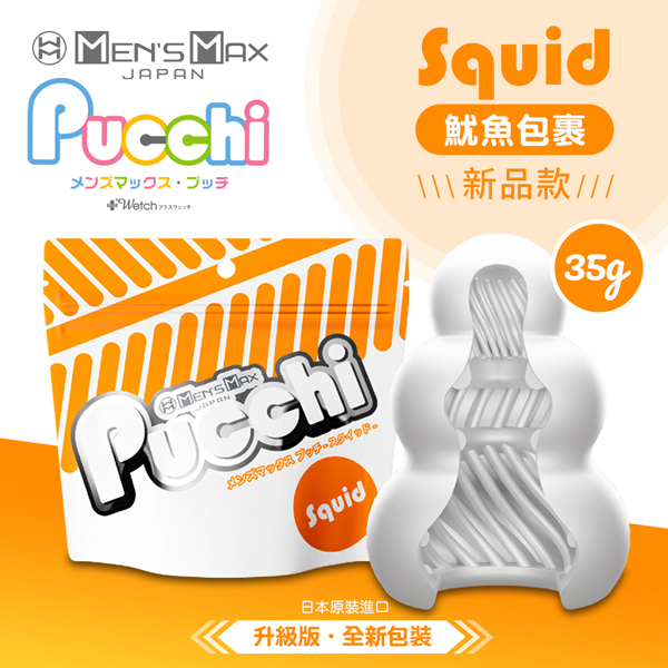 日本MENS MAX Pucchi 自慰飛機蛋 魷魚包裹 SQUID
