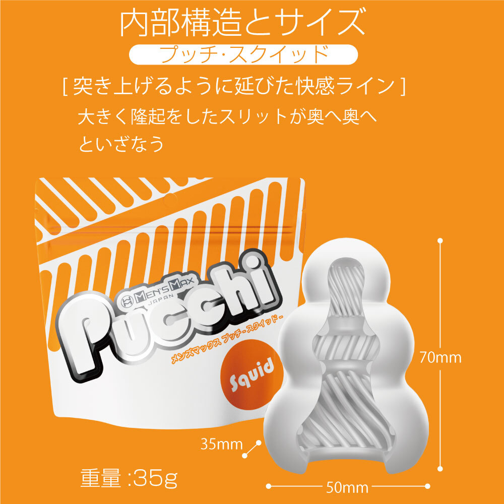 日本MENS MAX Pucchi 自慰飛機蛋 魷魚包裹 SQUID