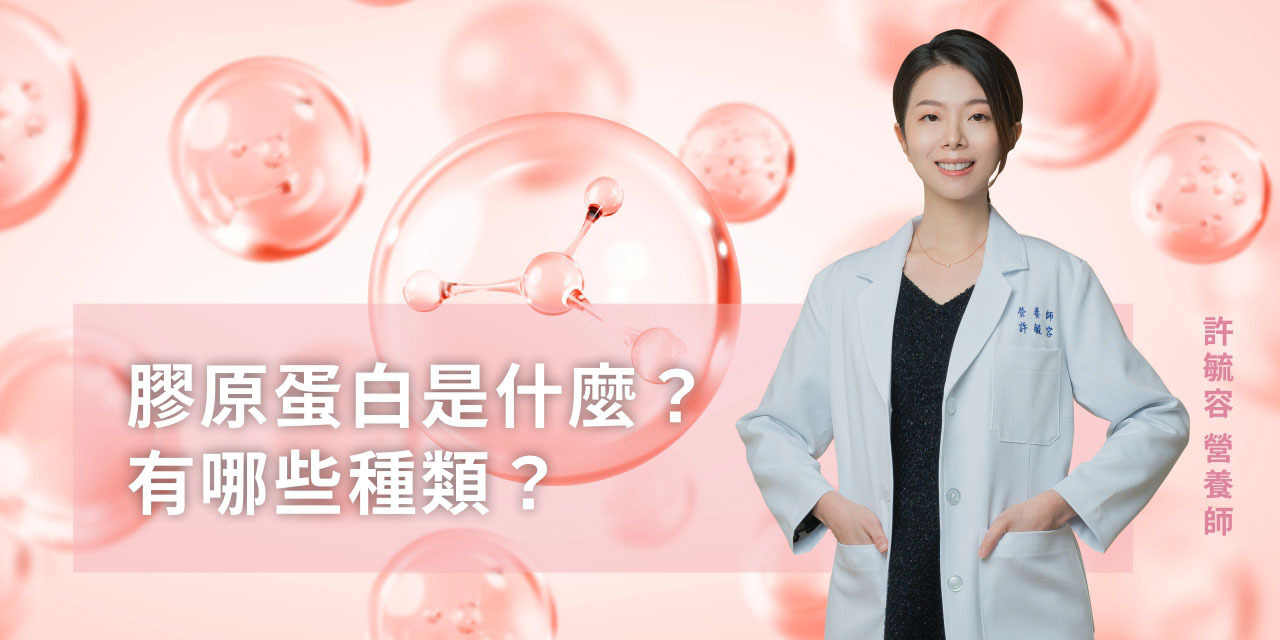 膠原蛋白是什麼？有哪些種類？