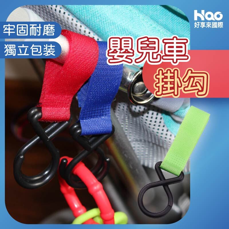 嬰兒推車掛鉤