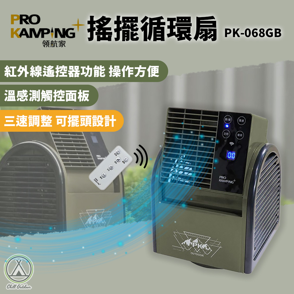 ProKamping領航家 領航家搖擺循環扇 超取限1台