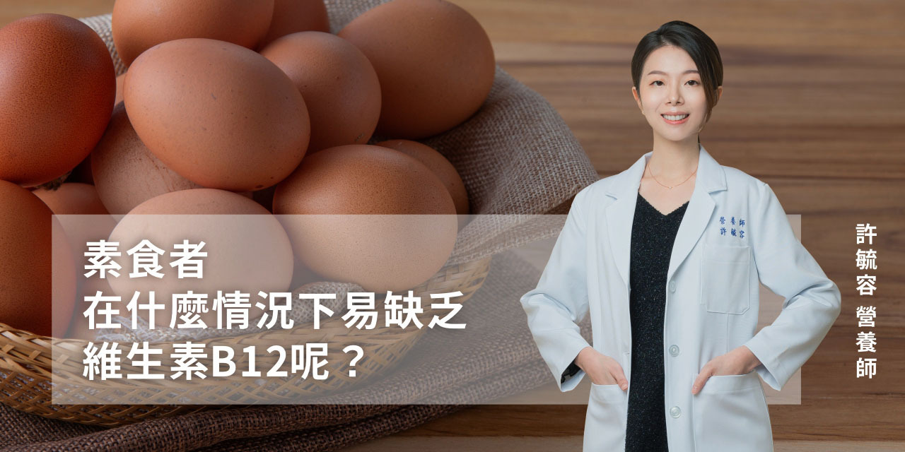 素食者在什麼情況下容易缺乏維生素B12呢？