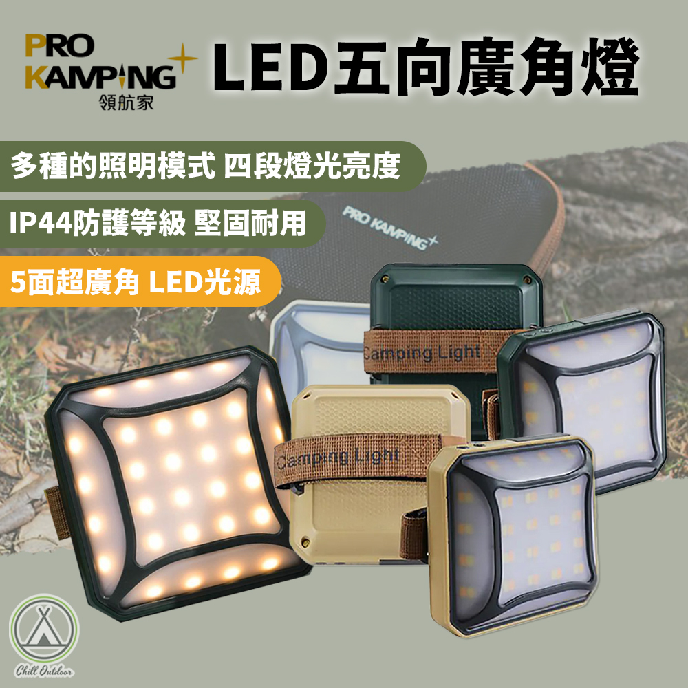 ProKamping領航家 P2五向廣角燈 LED燈