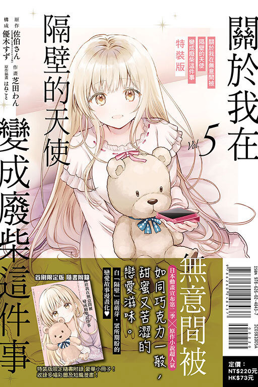 關於我在無意間被隔壁的天使變成廢柴這件事#5（特裝版）