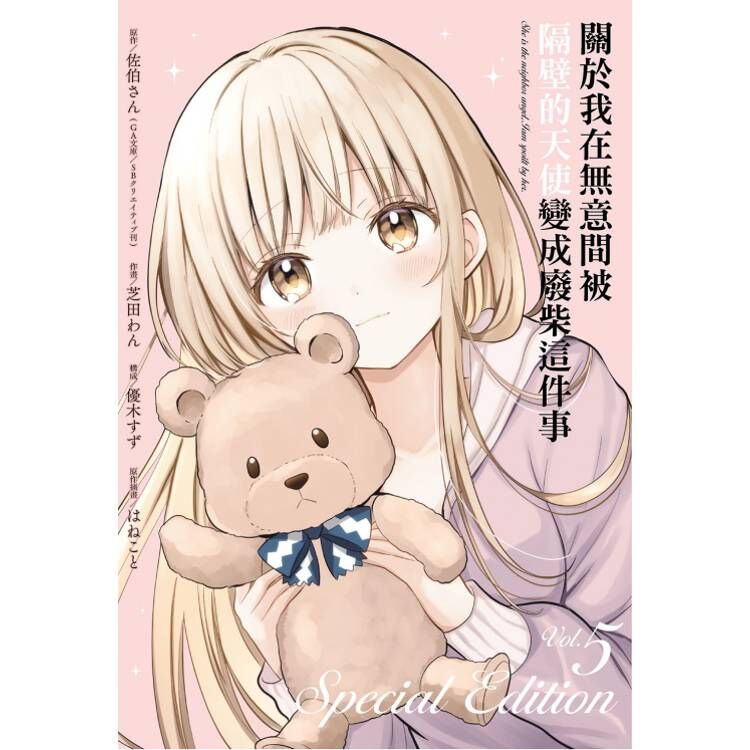 關於我在無意間被隔壁的天使變成廢柴這件事#5（特裝版）