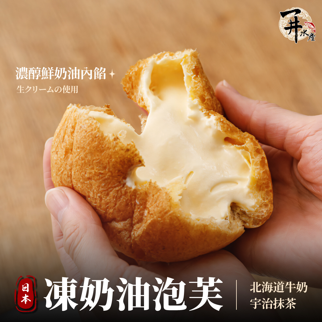 日本 鮮奶油泡芙（ 原味 / 抹茶）