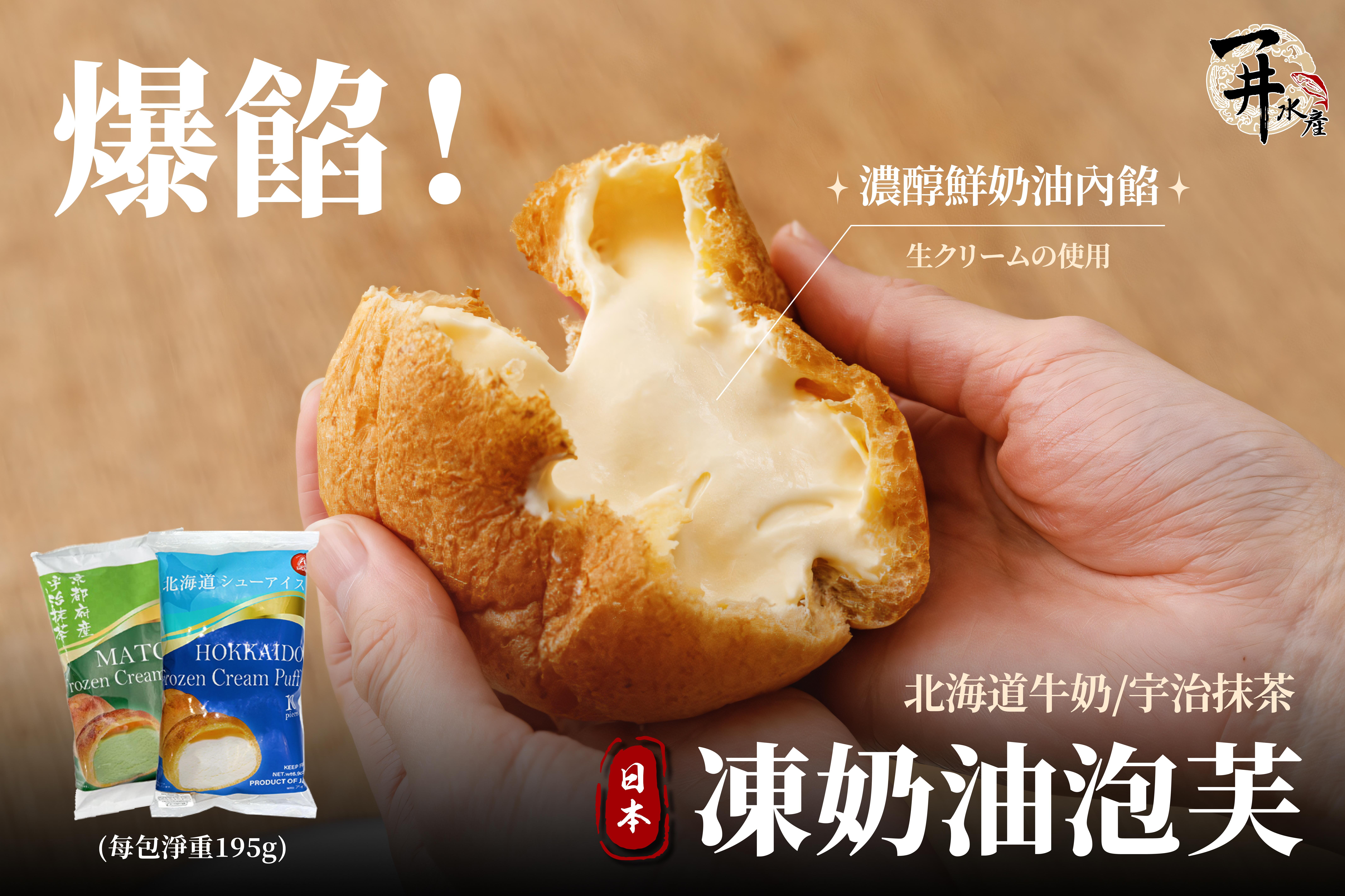 日本 鮮奶油泡芙（ 原味 / 抹茶）