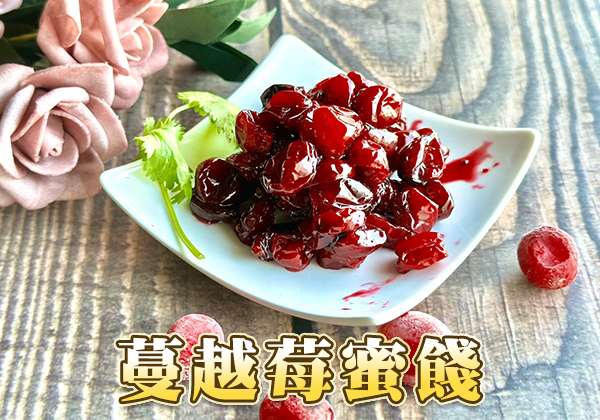 蔓越莓蜜餞