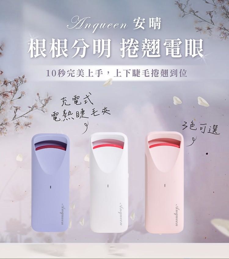Anqueen安晴｜充電款電熱睫毛夾