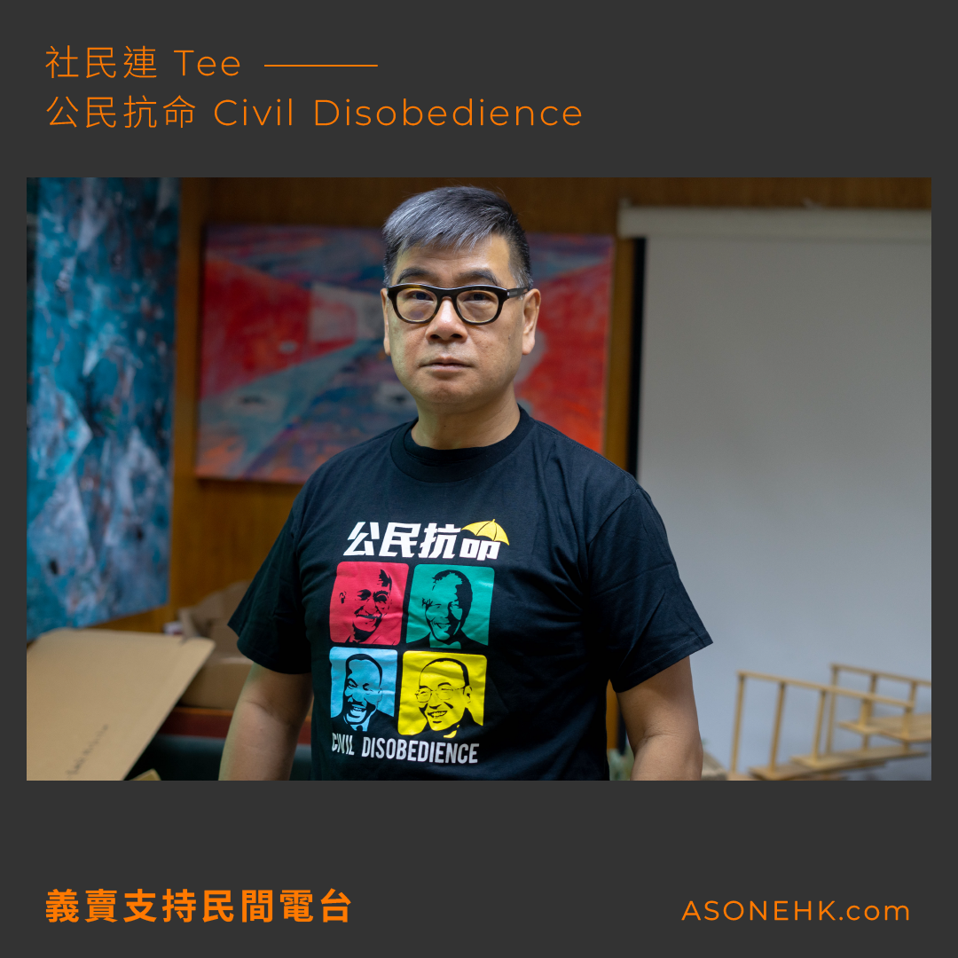 義賣支持民間電台｜社民連 Tee——公民抗命