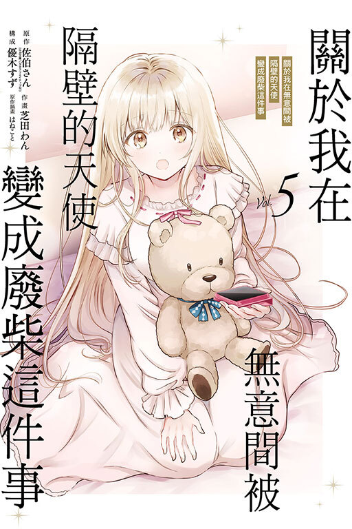 關於我在無意間被隔壁的天使變成廢柴這件事#1