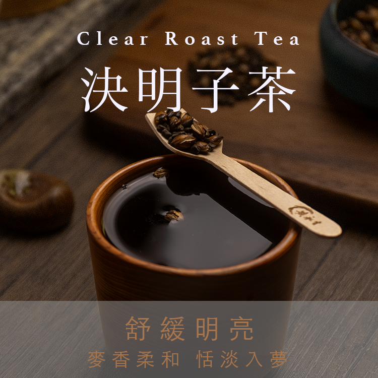 決明子茶