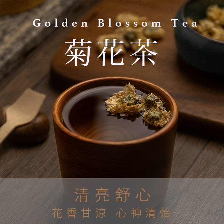 菊花明目茶