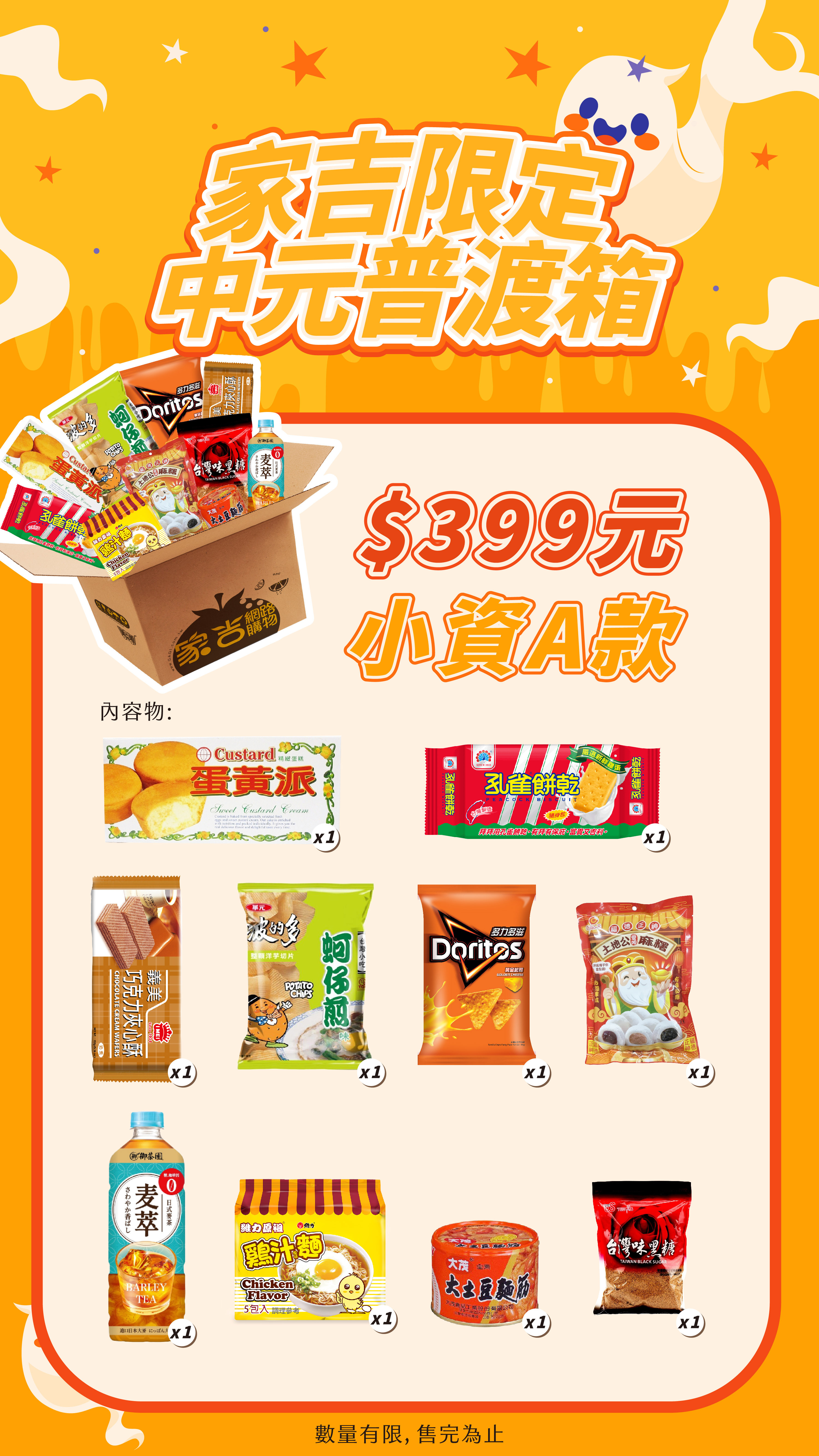 alt=399小資普渡箱,餅乾、飲料、罐頭通通有,懶人普渡必備。