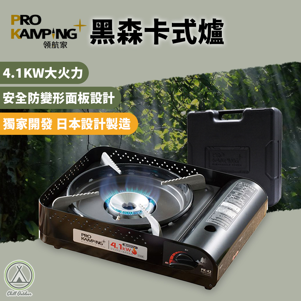 ProKamping領航家 黑森爐 高功率瓦斯爐 4.1kW