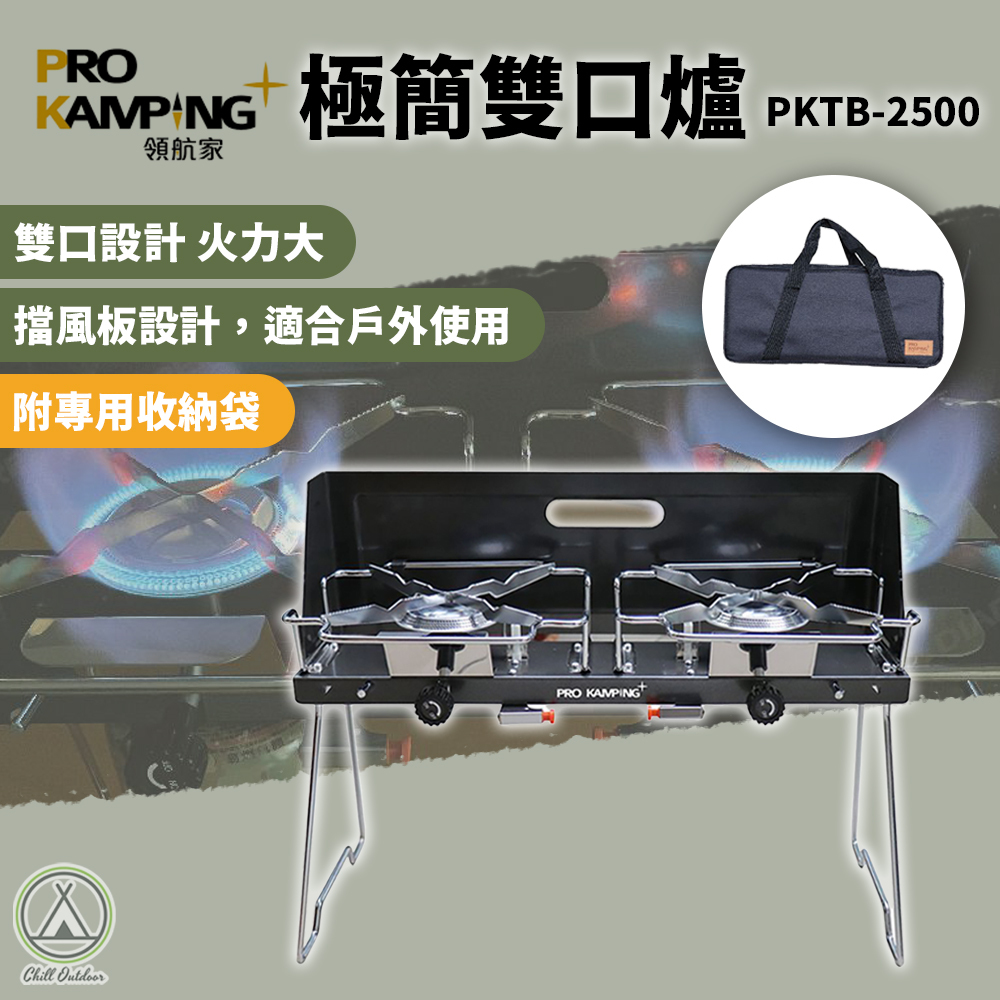 ProKamping領航家 雙口爐 2.8KW PKTB-2500