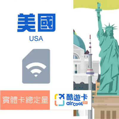 【美國】實體網卡｜總定量｜15-30天