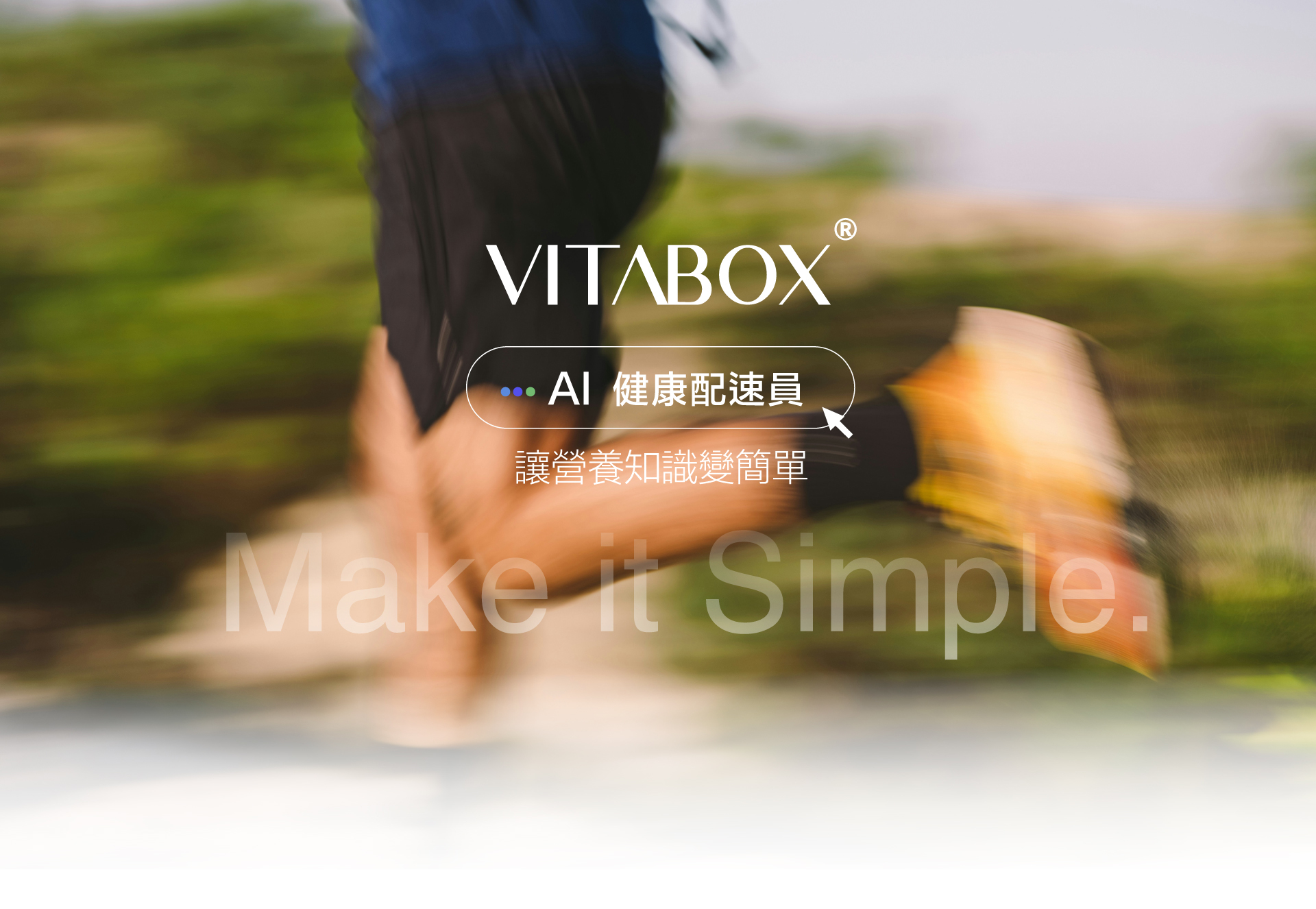 AI 健康配速員，讓營養知識變簡單