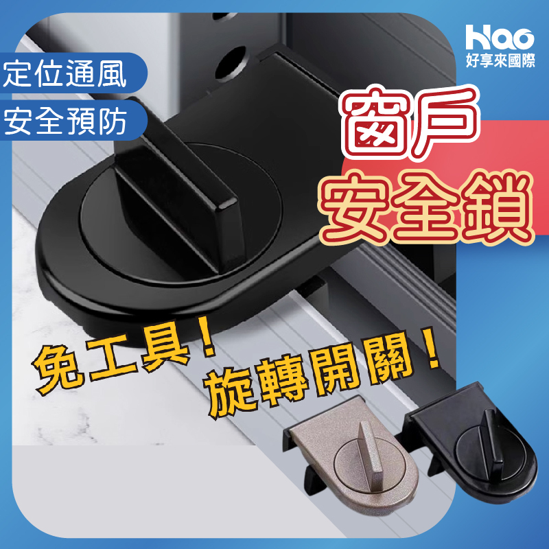 窗戶防開鎖