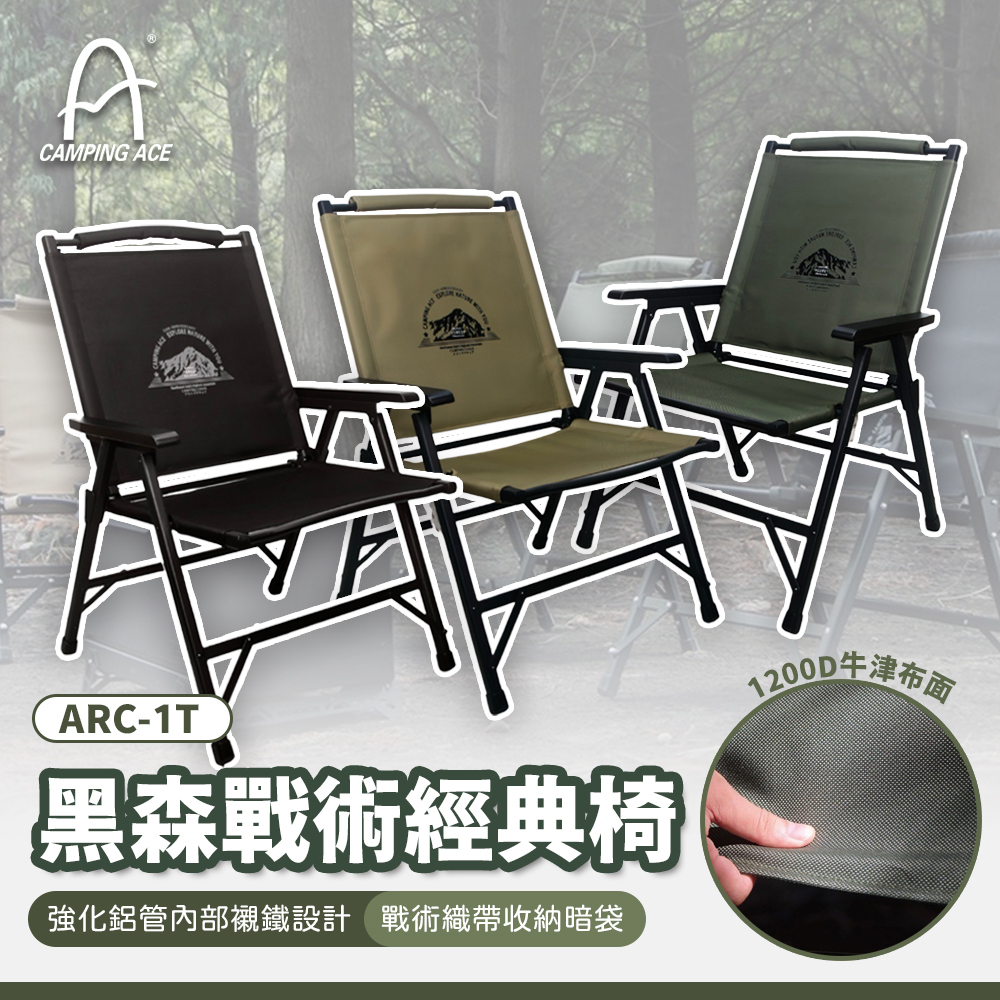 野樂Camping Ace 黑森戰術經典椅 ARC-1T－(3色)
