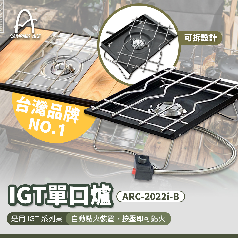 野樂Camping Ace 自動點火單口爐 IGT爐－磨砂黑