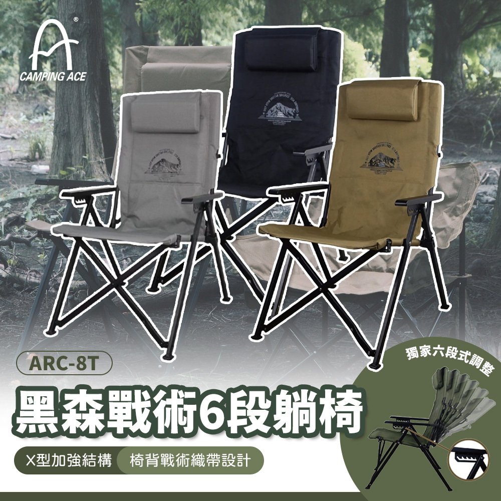 野樂Camping Ace 黑森戰術戰術6段躺椅 ARC-8T－(4色)