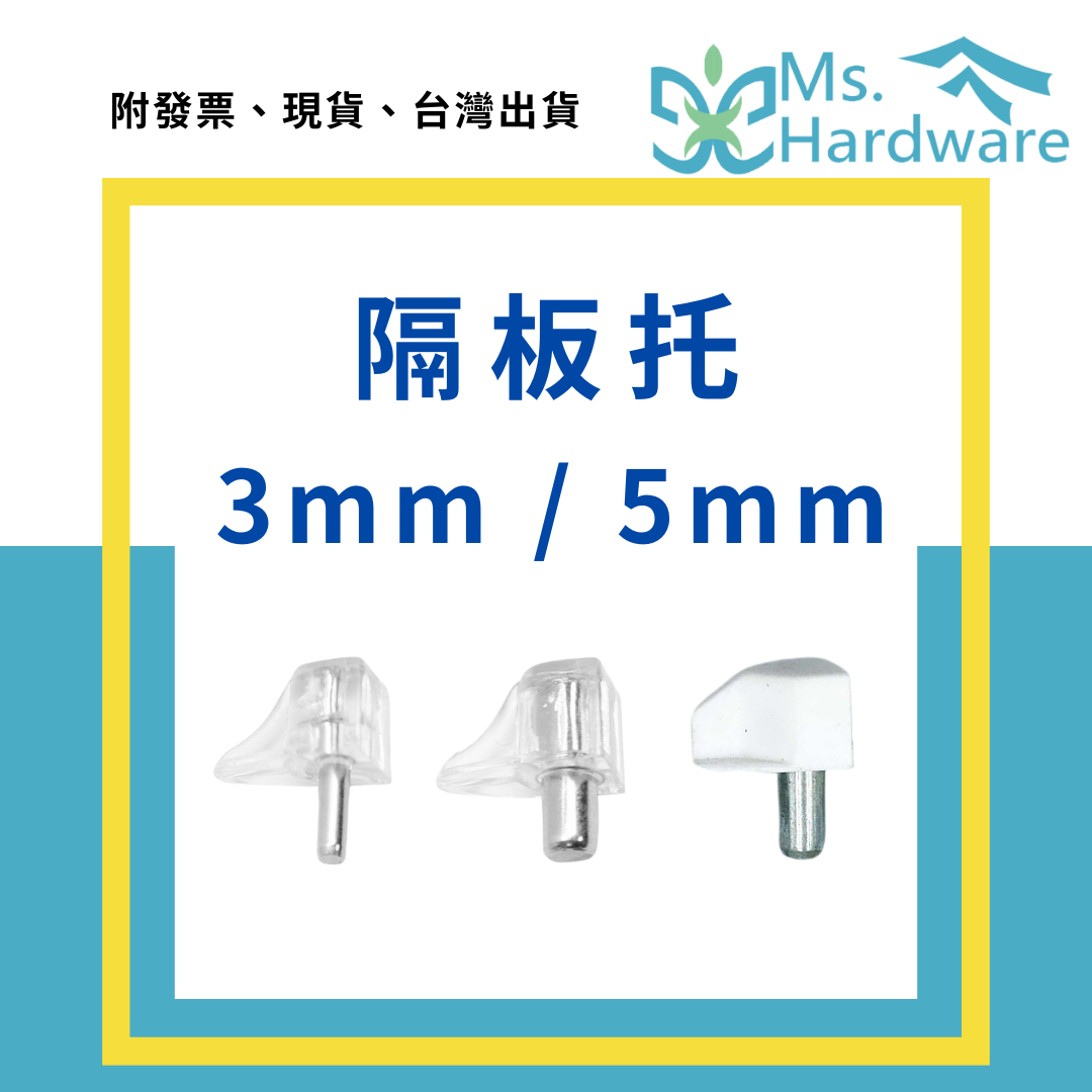 【五金小姐】隔板托 層板粒 3mm 5mm