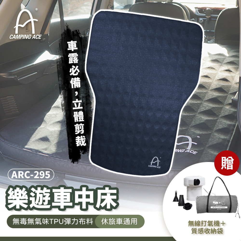 野樂Camping Ace 樂遊車中床 (贈野樂無線幫浦) ARC-295