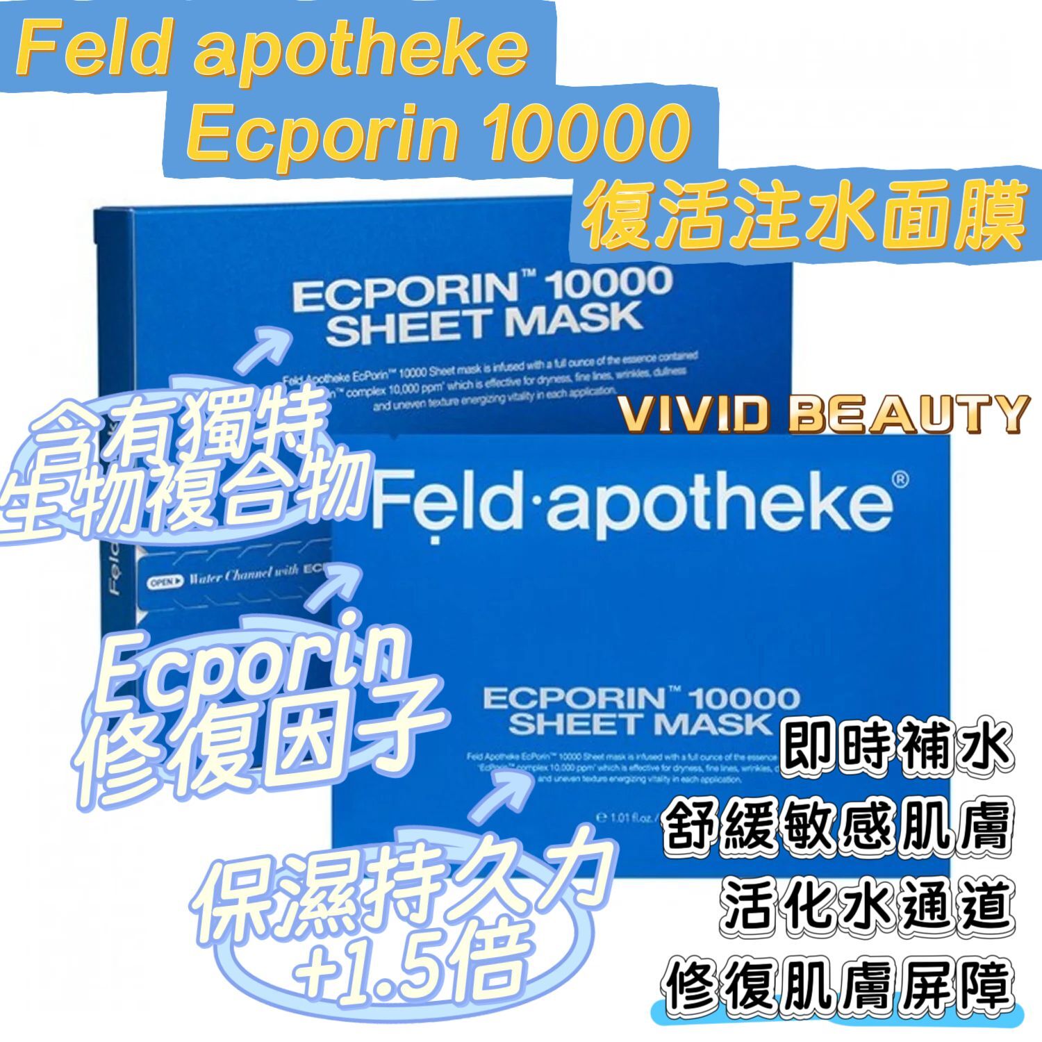 ♡ Feld apotheke Ecporin 10000 復活注水面膜1盒5塊 ♡