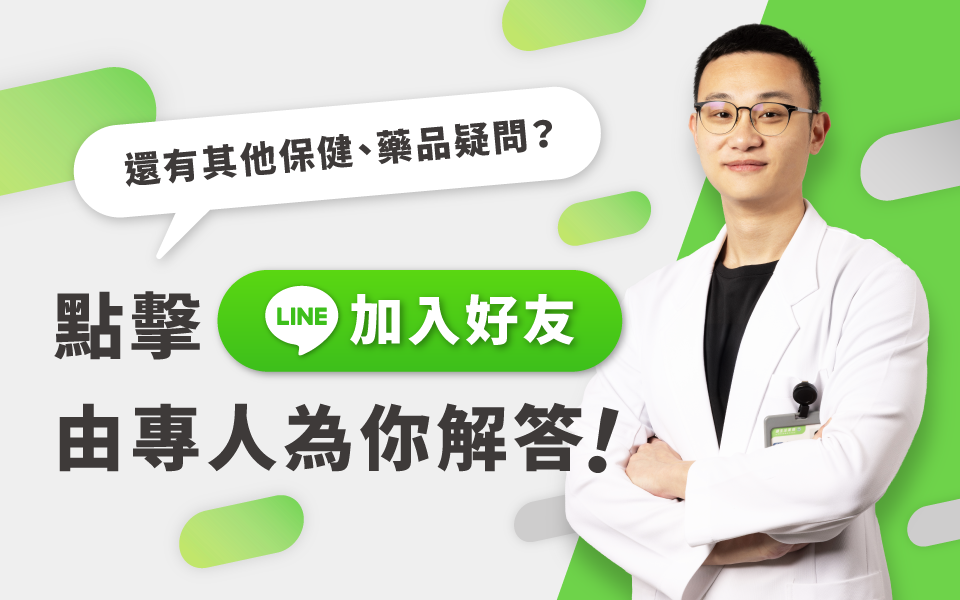 更多保健或藥品問題由專人為你解答