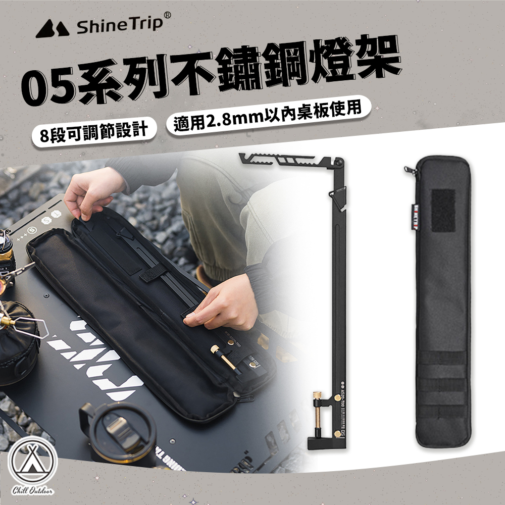 ShineTrip山趣 05系列戰術伸縮燈架