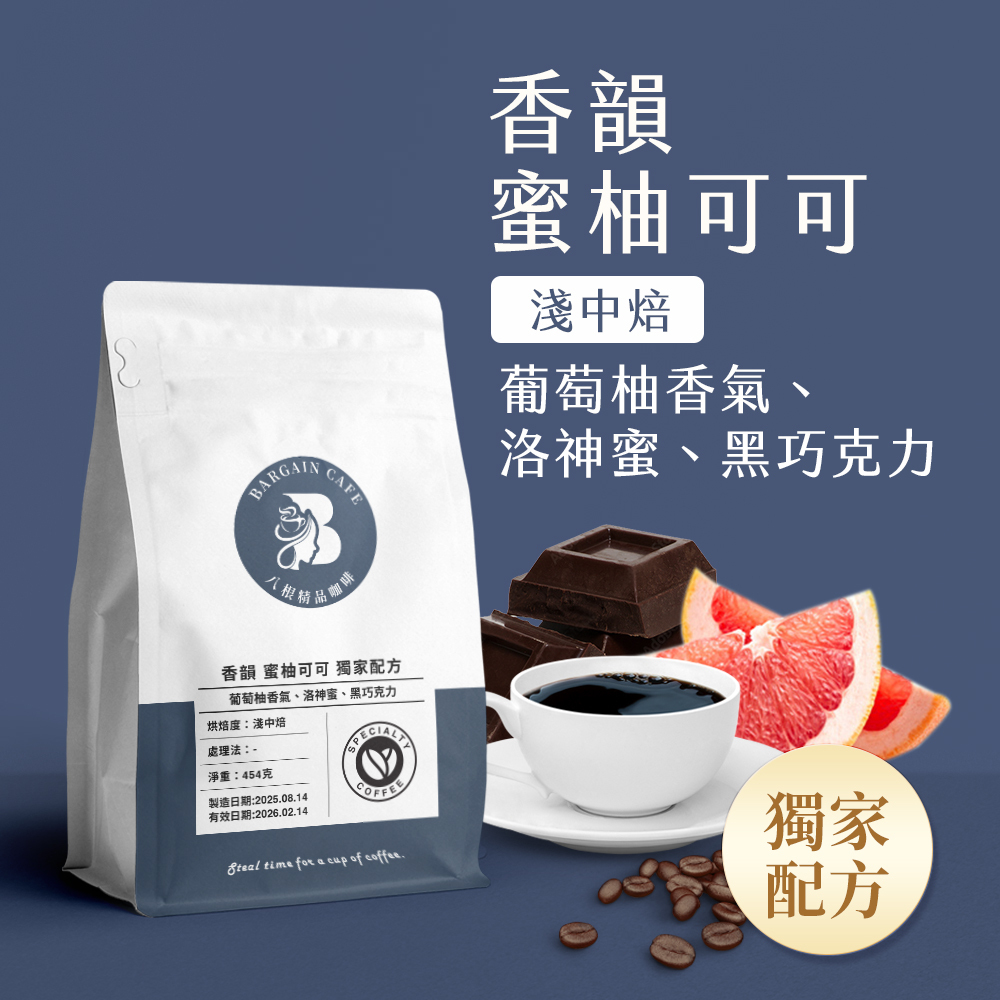 一磅 香韻 蜜柚可可 獨家配方 淺中焙 咖啡 咖啡豆 100%阿拉比卡