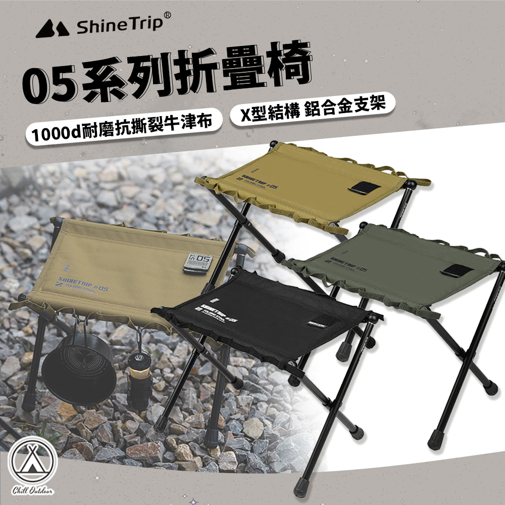 ShineTrip山趣 05系列折疊椅
