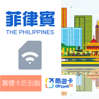 【菲律賓】實體網卡｜吃到飽不限速｜3-8天