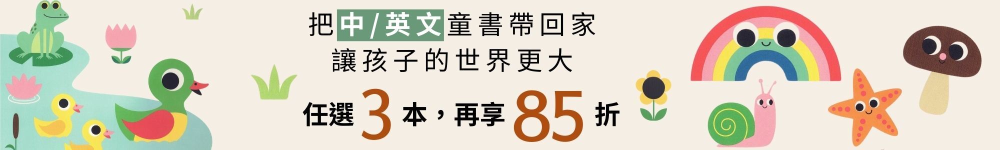 中英文童書任選3件享85折優惠