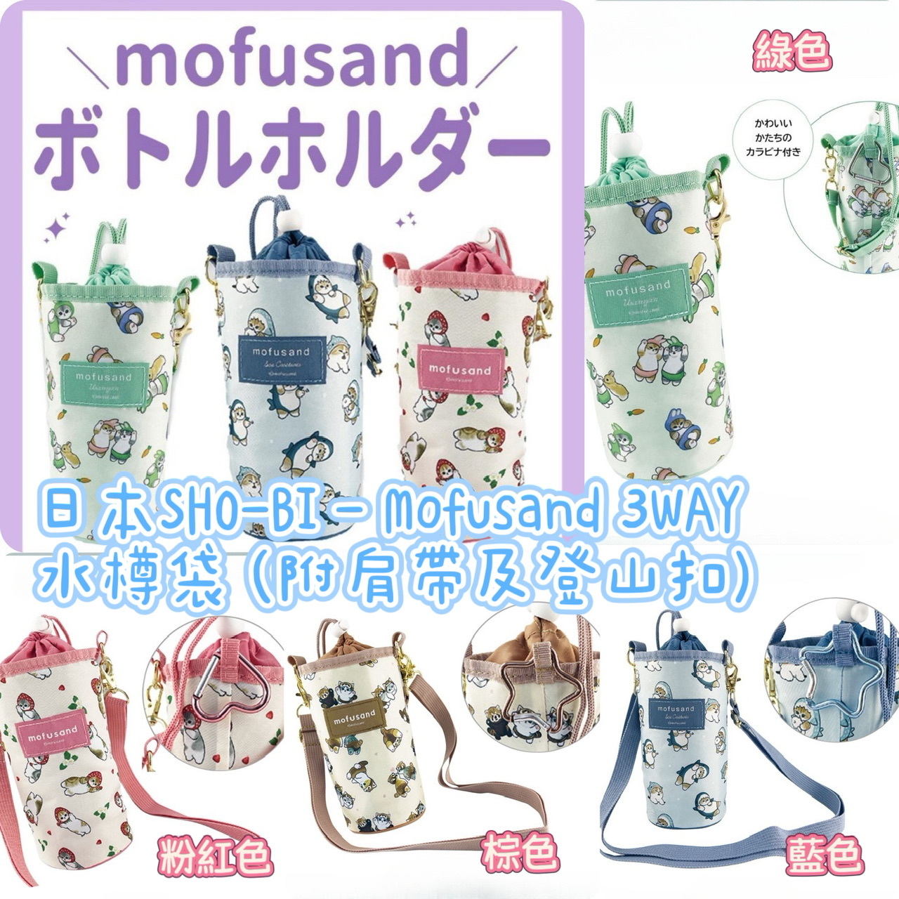 日本SHO-BI Mofusand 3WAY 水樽袋 (附肩帶及登山扣)-2502087