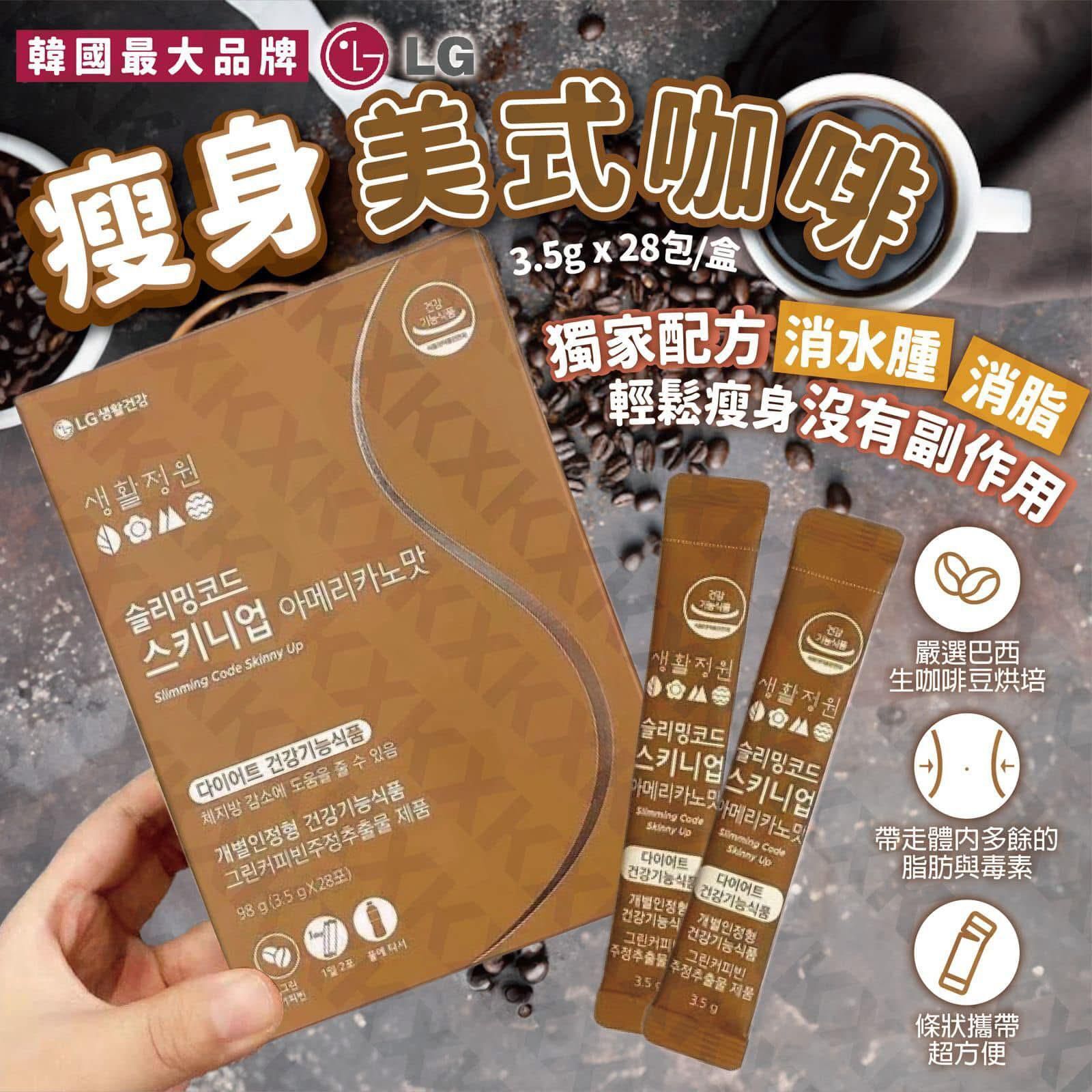 （韓國🇰🇷直送 ）LG瘦身美式咖啡28包 Z207  EXP2026/07（1-2 星期寄出）