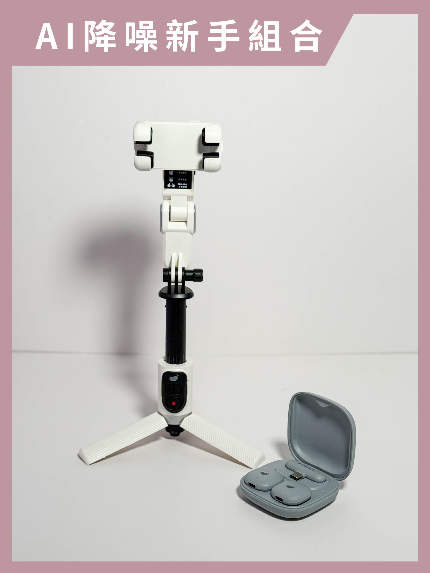 【AI降噪新手組合】AI跟拍三腳穩定器 + AI降噪磁吸未來麥克風｜單軸穩定器搭配AI降噪一對二無線麥克風