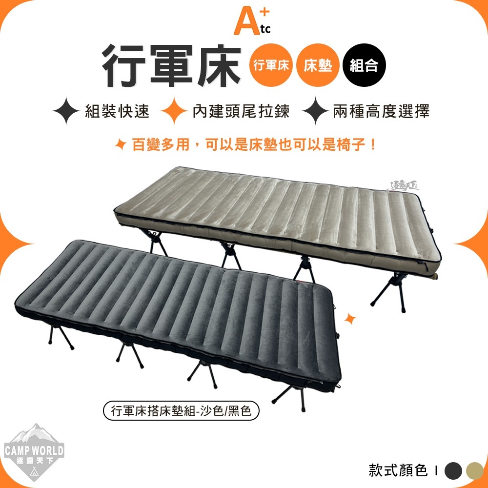 ATC 行軍床搭床墊組