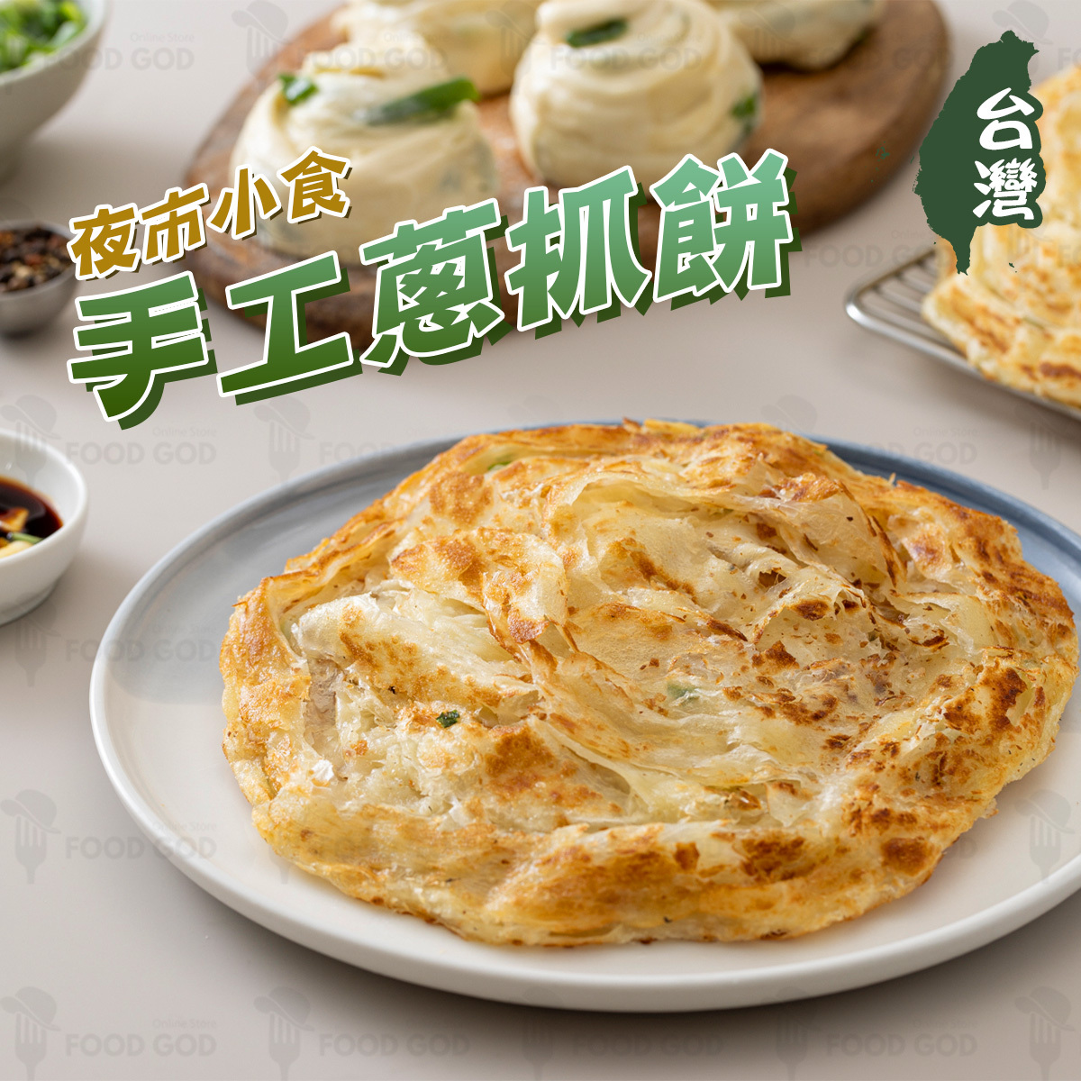 阿在伯-台灣蔥抓餅(約680g)｜夜市小食｜早餐｜香煎 (急凍-18°C)