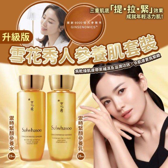 韓國製造 Sulwhasoo 雪花秀升級版人參養肌套裝